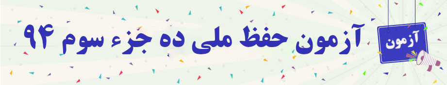  آزمون حفظ ملی ده جزء سوم ۹۴